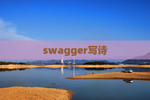 swagger写诗 swagger写诗